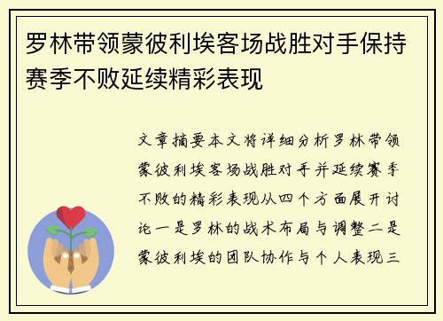 罗林带领蒙彼利埃客场战胜对手保持赛季不败延续精彩表现