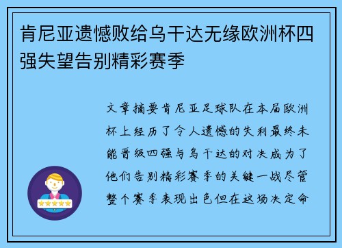 肯尼亚遗憾败给乌干达无缘欧洲杯四强失望告别精彩赛季