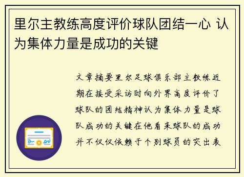 里尔主教练高度评价球队团结一心 认为集体力量是成功的关键