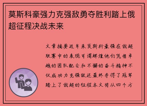 莫斯科豪强力克强敌勇夺胜利踏上俄超征程决战未来