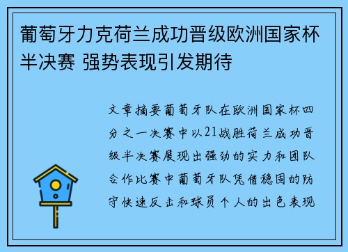 葡萄牙力克荷兰成功晋级欧洲国家杯半决赛 强势表现引发期待