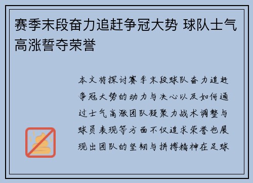 赛季末段奋力追赶争冠大势 球队士气高涨誓夺荣誉