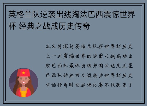 英格兰队逆袭出线淘汰巴西震惊世界杯 经典之战成历史传奇