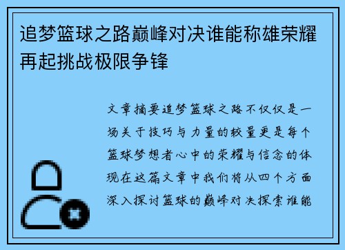 追梦篮球之路巅峰对决谁能称雄荣耀再起挑战极限争锋