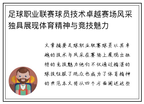 足球职业联赛球员技术卓越赛场风采独具展现体育精神与竞技魅力