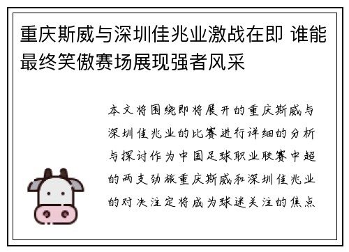 重庆斯威与深圳佳兆业激战在即 谁能最终笑傲赛场展现强者风采