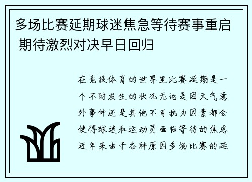 多场比赛延期球迷焦急等待赛事重启 期待激烈对决早日回归