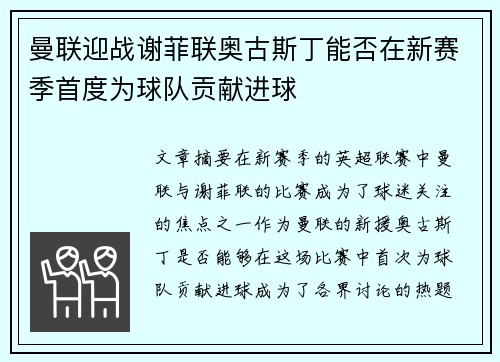 曼联迎战谢菲联奥古斯丁能否在新赛季首度为球队贡献进球