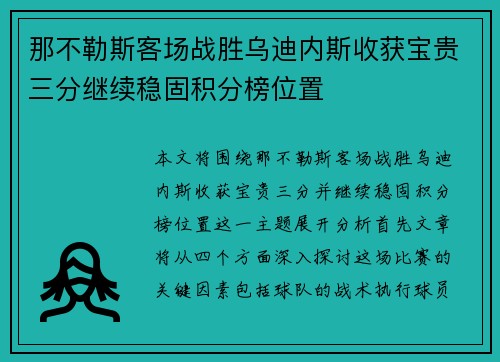 那不勒斯客场战胜乌迪内斯收获宝贵三分继续稳固积分榜位置