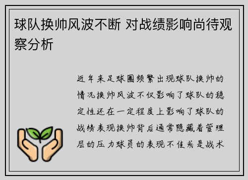 球队换帅风波不断 对战绩影响尚待观察分析