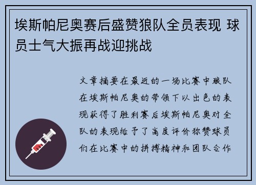 埃斯帕尼奥赛后盛赞狼队全员表现 球员士气大振再战迎挑战