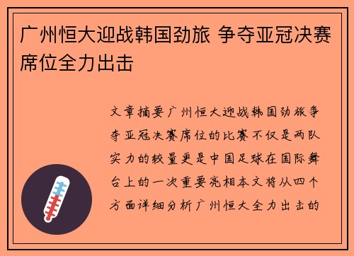 广州恒大迎战韩国劲旅 争夺亚冠决赛席位全力出击