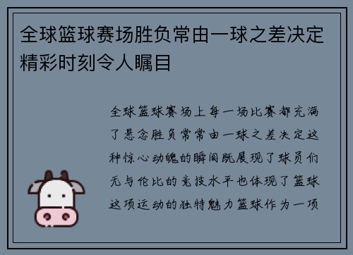 全球篮球赛场胜负常由一球之差决定精彩时刻令人瞩目