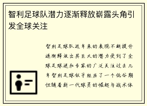 智利足球队潜力逐渐释放崭露头角引发全球关注