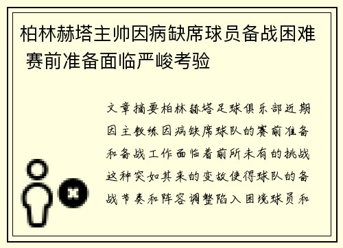 柏林赫塔主帅因病缺席球员备战困难 赛前准备面临严峻考验