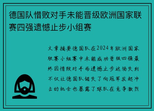 德国队惜败对手未能晋级欧洲国家联赛四强遗憾止步小组赛