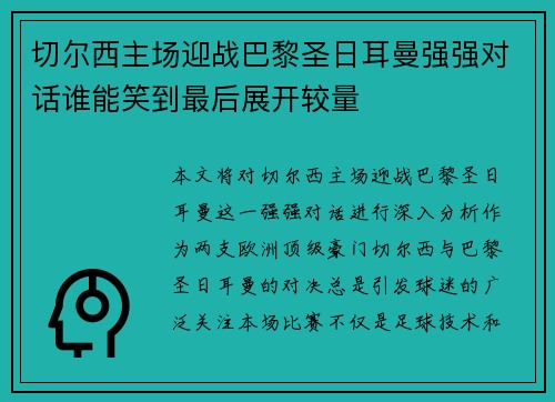 切尔西主场迎战巴黎圣日耳曼强强对话谁能笑到最后展开较量