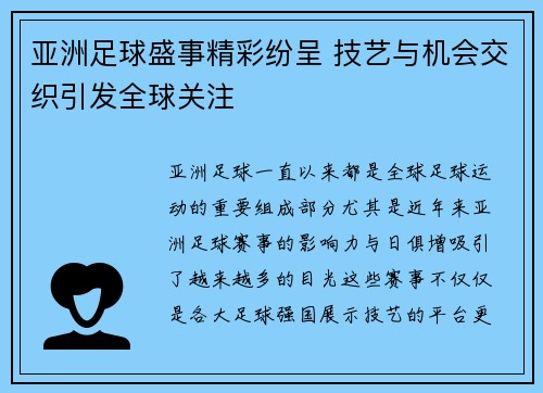 亚洲足球盛事精彩纷呈 技艺与机会交织引发全球关注