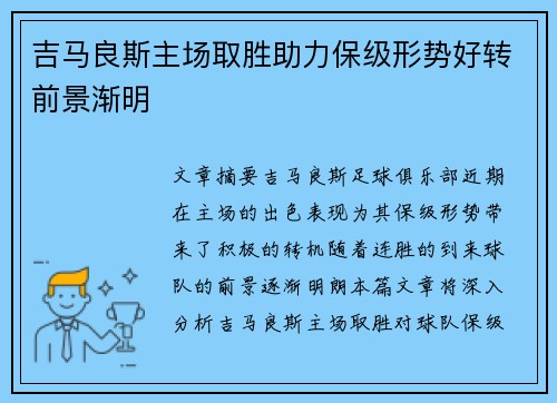 吉马良斯主场取胜助力保级形势好转前景渐明