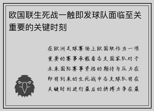 欧国联生死战一触即发球队面临至关重要的关键时刻