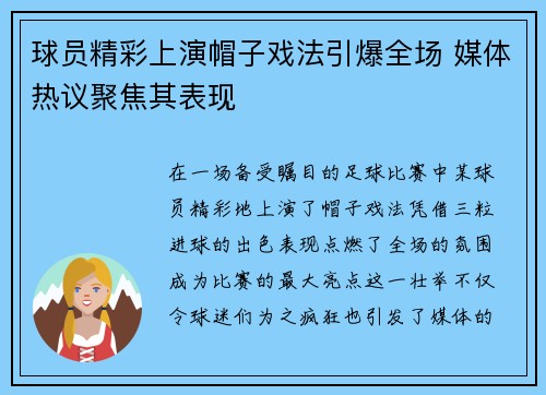 球员精彩上演帽子戏法引爆全场 媒体热议聚焦其表现