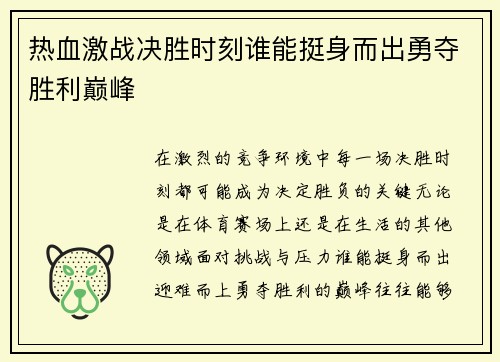 热血激战决胜时刻谁能挺身而出勇夺胜利巅峰