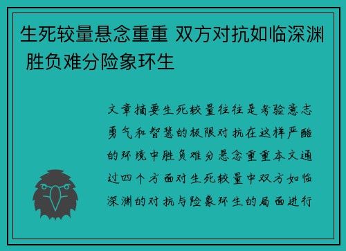 生死较量悬念重重 双方对抗如临深渊 胜负难分险象环生