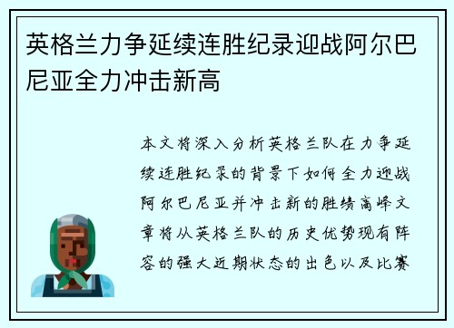 英格兰力争延续连胜纪录迎战阿尔巴尼亚全力冲击新高