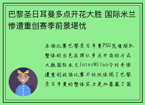 巴黎圣日耳曼多点开花大胜 国际米兰惨遭重创赛季前景堪忧