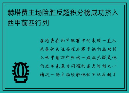 赫塔费主场险胜反超积分榜成功挤入西甲前四行列