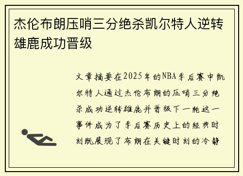 杰伦布朗压哨三分绝杀凯尔特人逆转雄鹿成功晋级