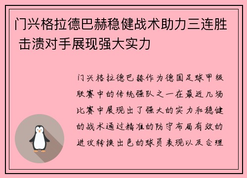 门兴格拉德巴赫稳健战术助力三连胜 击溃对手展现强大实力