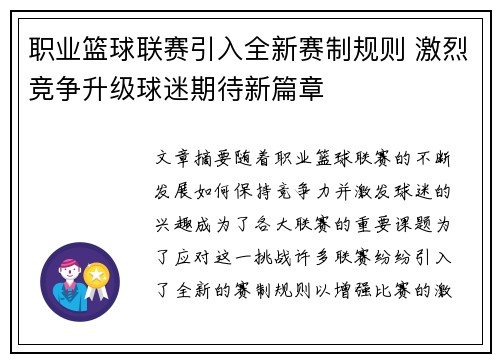 职业篮球联赛引入全新赛制规则 激烈竞争升级球迷期待新篇章