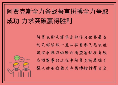 阿贾克斯全力备战誓言拼搏全力争取成功 力求突破赢得胜利