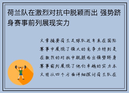 荷兰队在激烈对抗中脱颖而出 强势跻身赛事前列展现实力