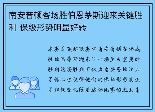 南安普顿客场胜伯恩茅斯迎来关键胜利 保级形势明显好转