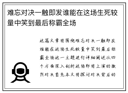 难忘对决一触即发谁能在这场生死较量中笑到最后称霸全场