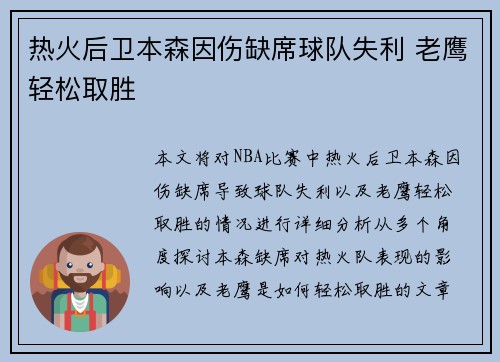 热火后卫本森因伤缺席球队失利 老鹰轻松取胜