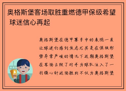 奥格斯堡客场取胜重燃德甲保级希望 球迷信心再起