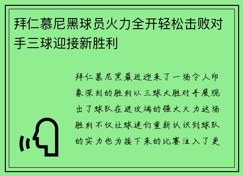 拜仁慕尼黑球员火力全开轻松击败对手三球迎接新胜利