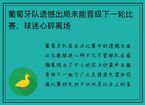 葡萄牙队遗憾出局未能晋级下一轮比赛，球迷心碎离场