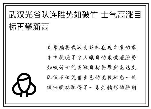 武汉光谷队连胜势如破竹 士气高涨目标再攀新高