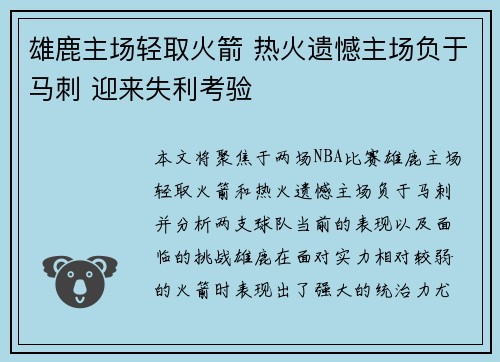 雄鹿主场轻取火箭 热火遗憾主场负于马刺 迎来失利考验