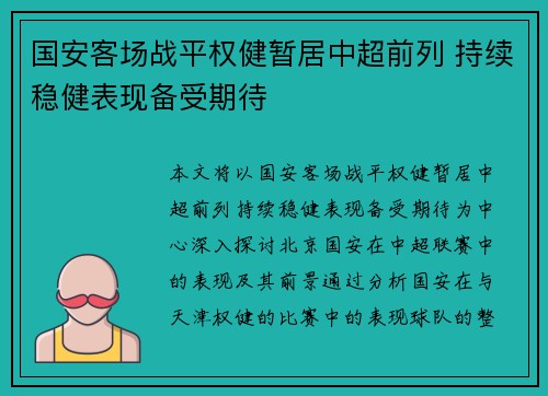 国安客场战平权健暂居中超前列 持续稳健表现备受期待