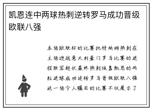 凯恩连中两球热刺逆转罗马成功晋级欧联八强