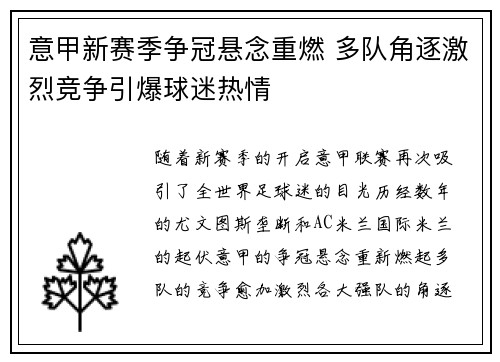 意甲新赛季争冠悬念重燃 多队角逐激烈竞争引爆球迷热情