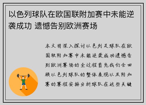 以色列球队在欧国联附加赛中未能逆袭成功 遗憾告别欧洲赛场