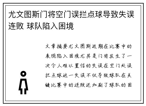 尤文图斯门将空门误拦点球导致失误连败 球队陷入困境