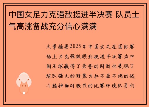 中国女足力克强敌挺进半决赛 队员士气高涨备战充分信心满满