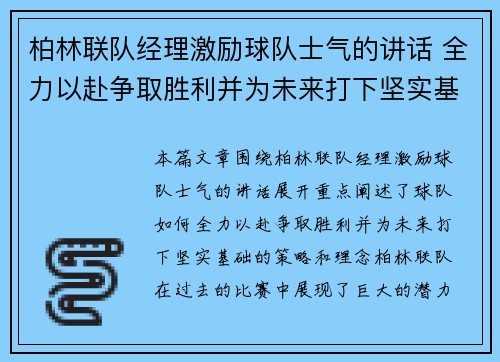 柏林联队经理激励球队士气的讲话 全力以赴争取胜利并为未来打下坚实基础